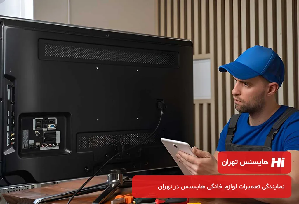 عیب یابی و سرویس تلویزیون هایسنس در تهران بدون تعطیلی
