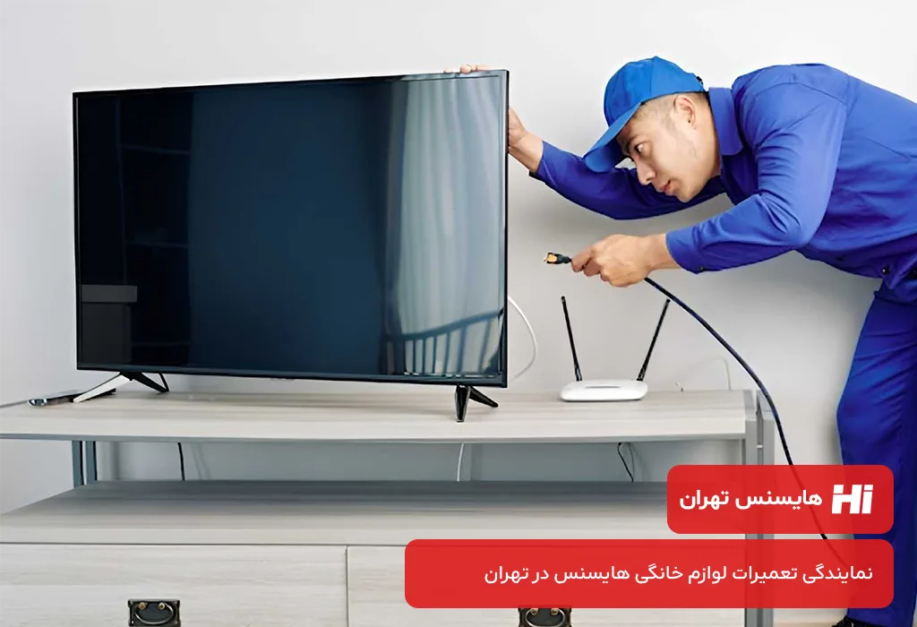 هایسنس تهران:ارائه دهنده خدمات پس از فروش تلویزیون هایسنس در تهران
